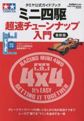 [预订]ミニ四駆超速チューンナップ入門 タミヤ公式ガイドブック 〔2023〕*版 9784651203065