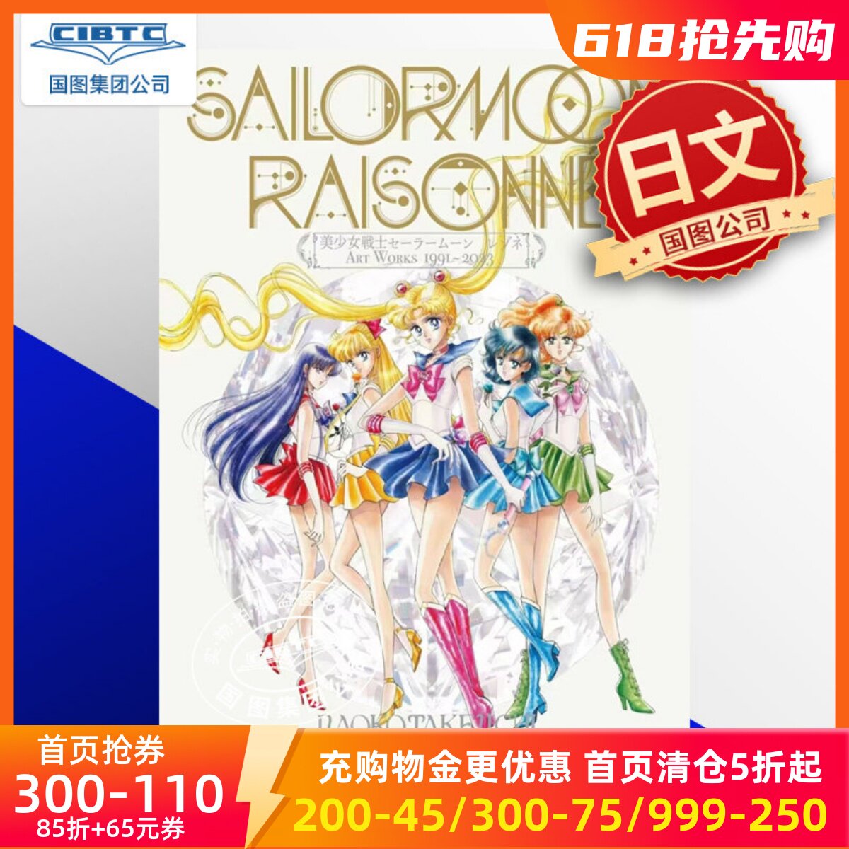 现货 美少女战士艺术作品集1991-2023 全彩画册 设定集 日文原版 美少女戦士セーラームーン レゾネ ART WORKS 19