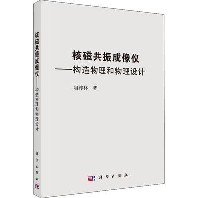 核磁共振成像仪——构造原理和物理设计  9787030441874