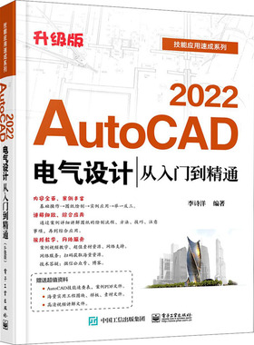 AutoCAD 2022电气设计从入门到精通 升级版  9787121415296