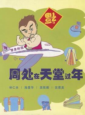 【预订】意象的戏：周处在天堂过年 9789814139403