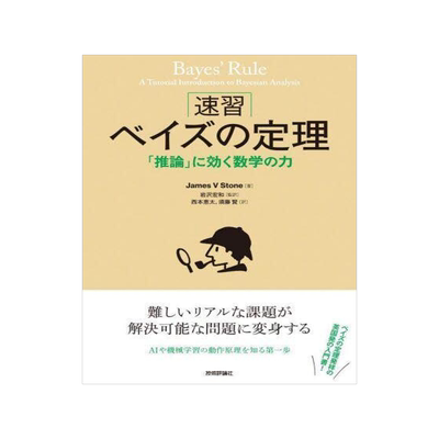 [预订]速習ベイズの定理 「推論」に効く数学の力 9784297134136