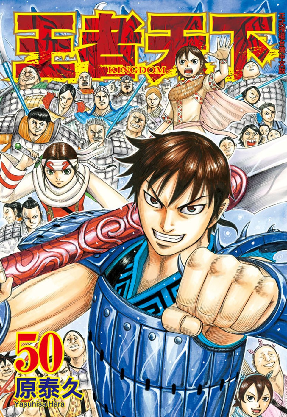 【台版】 现货 王者天下 50 台版漫画书 繁体中文 原泰久 漫画