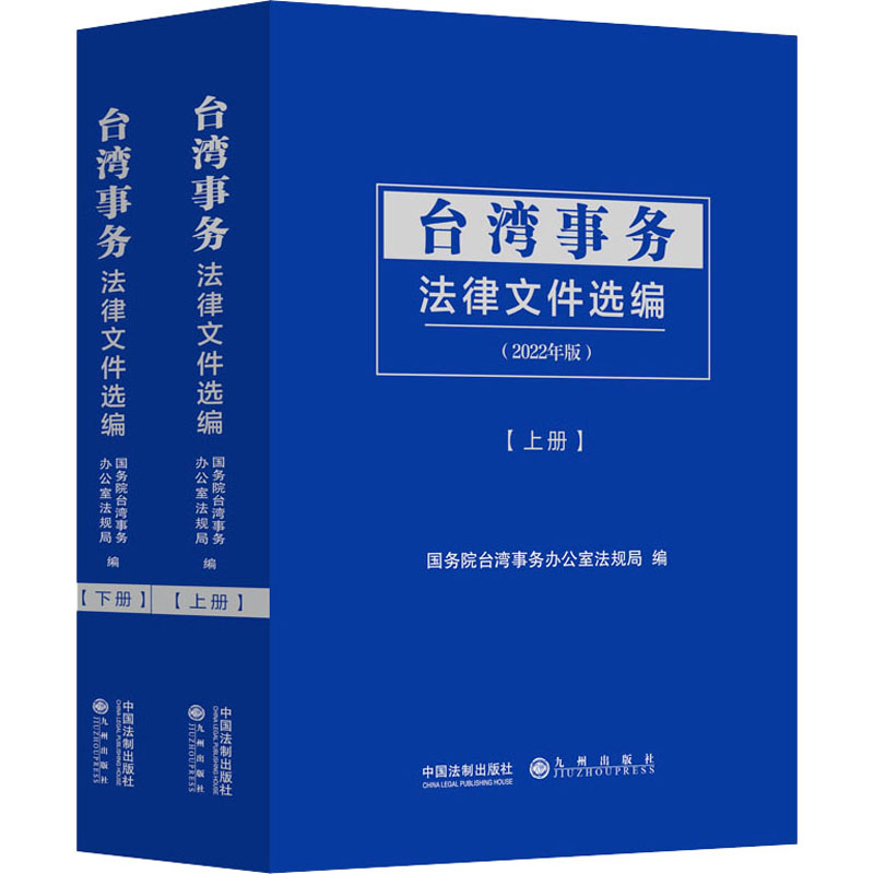 台湾事务法律文件选编(2022年版)(全2册)  9787521627534