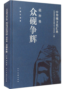 中华砚文化汇典 砚种卷 众砚争辉  9787102080925