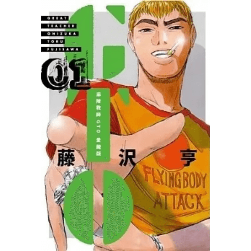 麻辣教师GTO爱藏版1-12