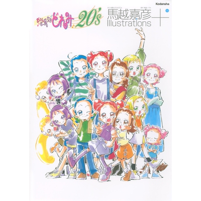 おジャ魔女どれみ20’s馬越嘉彦Illustrations+ 小魔女DoReMi 20年代 马越嘉彦插画集+ 9784065195642