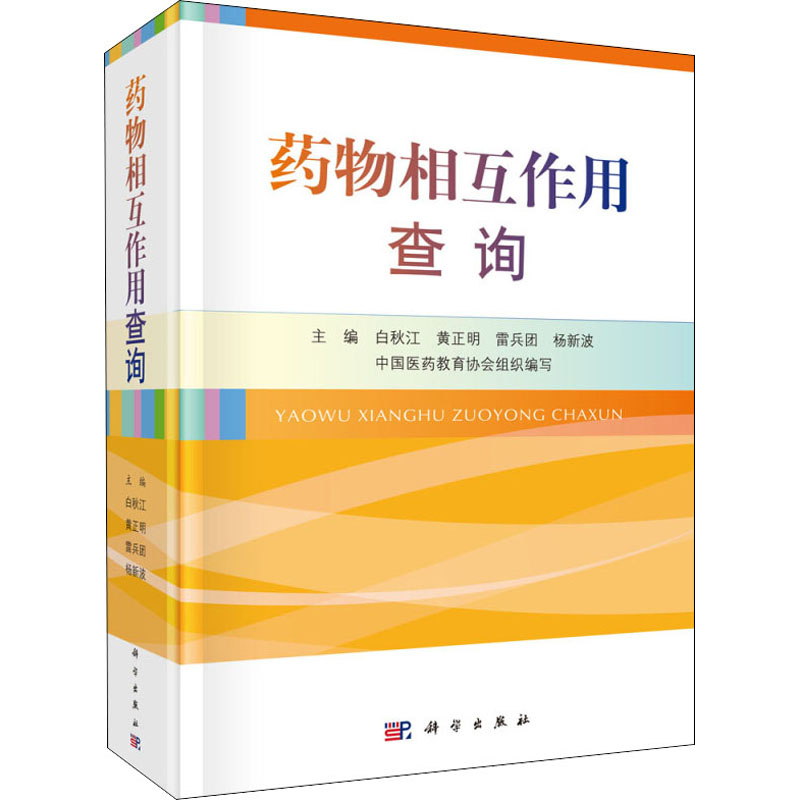 药物相互作用查询  9787030657619