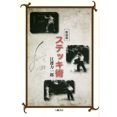 预订 ステッキ術 新装版 棍术新版: 9784893508621