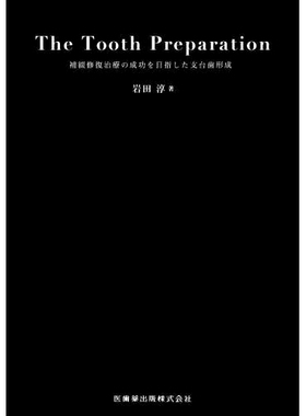 预订 The Tooth Preparation: 補綴修復治療の成功を目指した支台歯形成 牙齿预备：成功修复修复*的基牙预备: 9784263461761