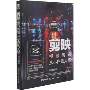 剪映视频剪辑从小白到大师(电脑版)  9787122390028