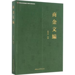 9787516191248 商金文編
