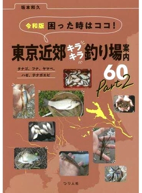 预订 困った時はココ!東京近郊キラキラ釣り場案内60 タナゴ、フナ、ヤマベ、ハゼ、テナガエビ Part2 令和版 如果您有麻烦，请点