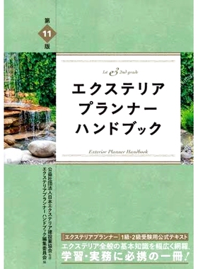 预订 エクステリアプランナーハンドブック 1st & 2nd grade 第11版 外部规划师手册一、二年级第11版: 9784863588738