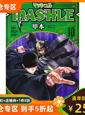 日文原版  肌肉魔法使 10マッシュル―MASHLE― 10