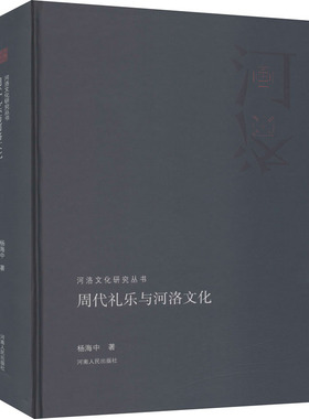 周代礼乐与河洛文化  9787215113336