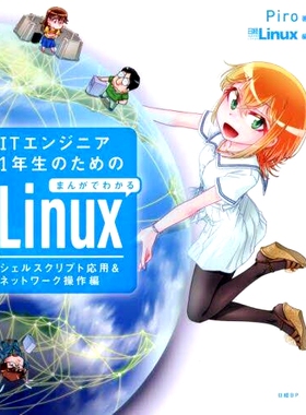 预订 ITエンジニア1年生のためのまんがでわかるLinux シェルスクリプト応用&ネットワーク操作編 面向一年级IT工程师的Linux shel