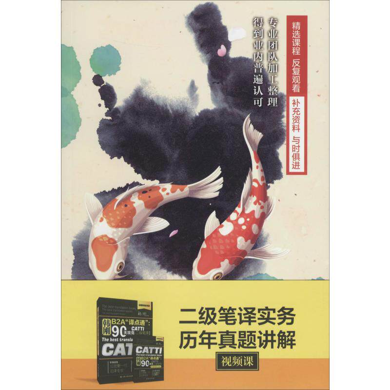 二级笔译实务历年真题讲解视频课  9787887811851