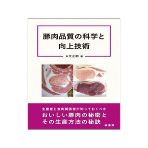 [预订]豚肉品質の科学と向上技術 9784895318785