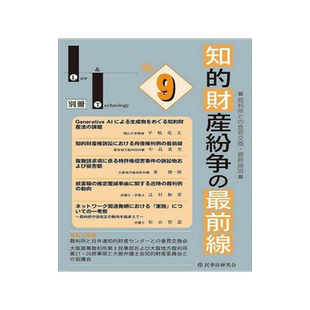 [预订]知的財産紛争の*前線 裁判所との意見交換・*論説 * 9784865565799