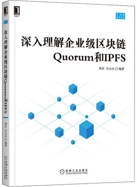 深入理解企业级区块链Quorum和IPFS  9787111688877
