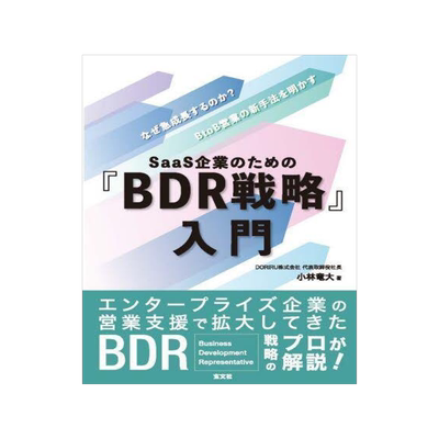 [预订]SaaS企業のための『BDR戦略』入門 なぜ急成長するのか?BtoB営業の新手法を明 9784905937920