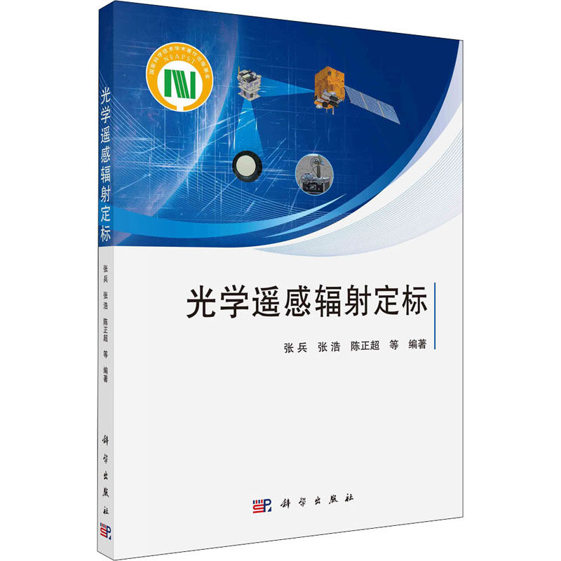 光学遥感辐射定标  9787030673688使用感如何?