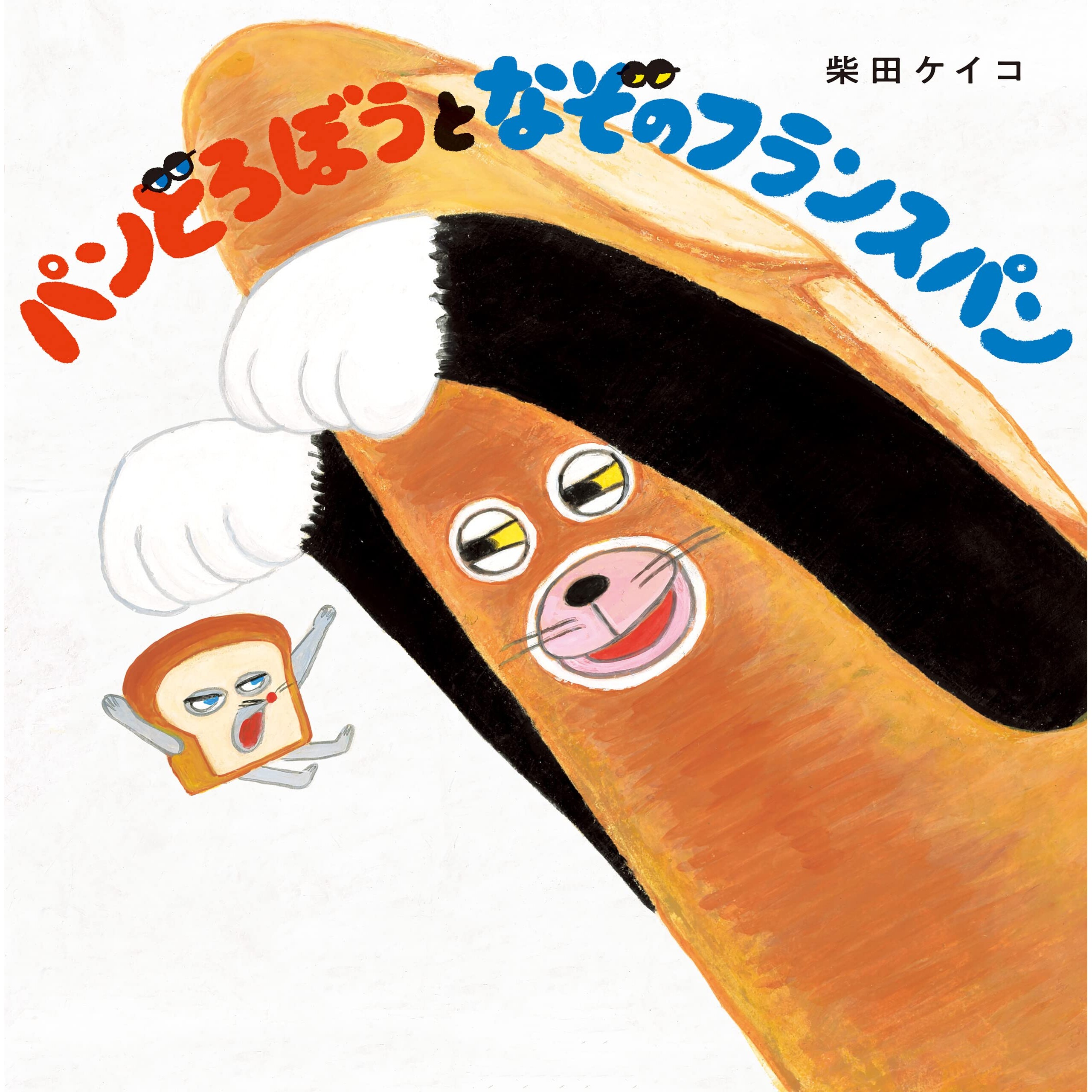 现货 日文原版 神秘面包小子3 捣乱长棍面包柴田启子绘本 日语启蒙パンどろぼうとなぞのフランスパン