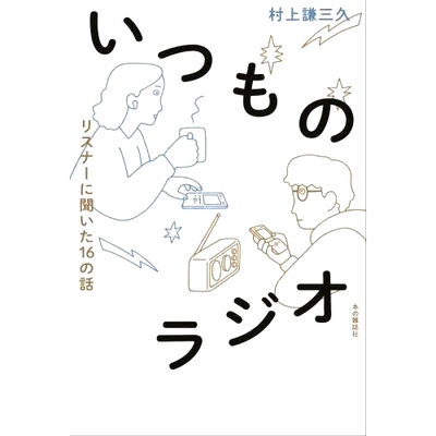 预订 いつものラジオ リスナーに聞いた16の話 我们向常听电台听众询问的 16 个故事: 9784860114817