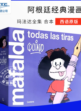 西班牙语原版 玛法达全集 合本 阿根廷经典漫画 娃娃看天下 Quino 季诺 Mafalda. Todas las tiras 三毛推荐