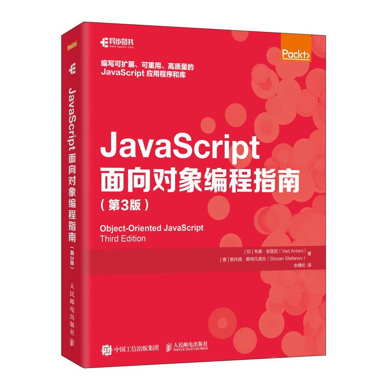JavaScript面向对象编程指南 第3版  9787115544377