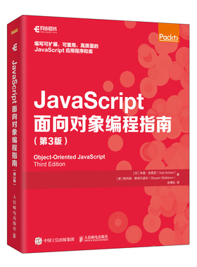 JavaScript面向对象编程指南 第3版  9787115544377