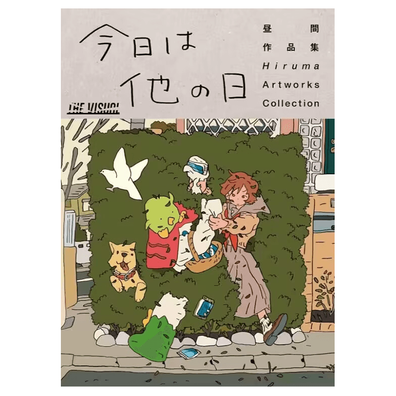 昼间作品集今天是别的日子
