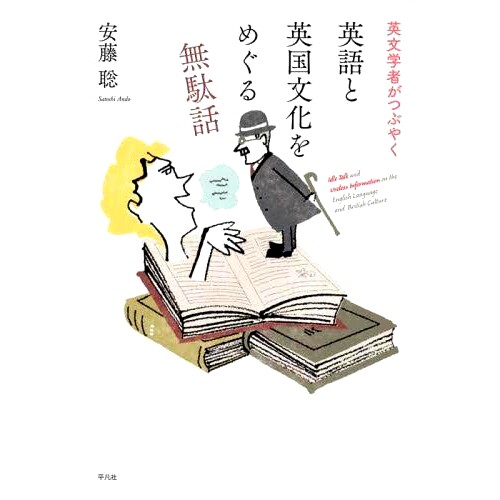 预订 英文学者がつぶやく英語と英国文化をめぐる無駄話 一位英国文学学者在推特上发表了一些关于英国和英国文化的废话。: 978458