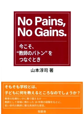 预订 No Pains、No Gains 没有努力*没有收获: 9784434300462
