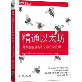 精通以太坊 开发智能合约和去中心化应用 9787111624929