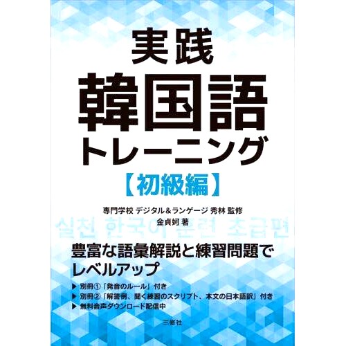预订 実践韓国語トレーニング 初級編 韩语初学者实用培训: 9784384050929