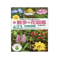 [預訂]新散歩の花図鑑 この花なに?がひと目でわかる! 9784405085701
