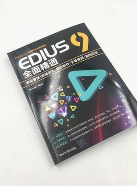 EDIUS 9全面精通:素材管理+剪辑调色+*制作+字幕音频+案例实战  9787302519409