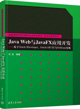 Java Web与JavaFX应用开发——基于Oracle JDeveloper、Oracle DB XE与NetB 9787302614753