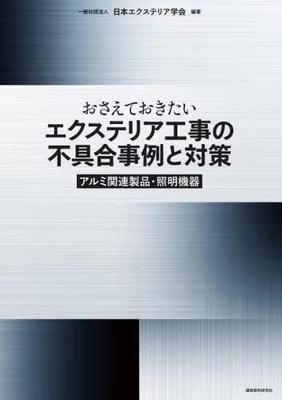 [预订]おさえておきたいエクステリア工事の不具合事例と対策 アルミ関連製品・ 9784863588684