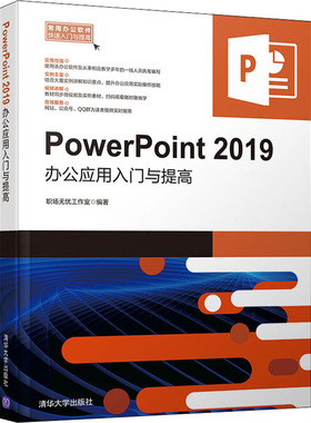 PowerPoint 2019办公应用入门与提高  9787302551195