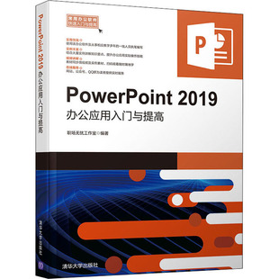 PowerPoint 2019办公应用入门与提高  9787302551195