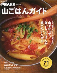 おいしいごはんが食べたいんだ 山でだって 山ごはんガイド 9784839983550 预订