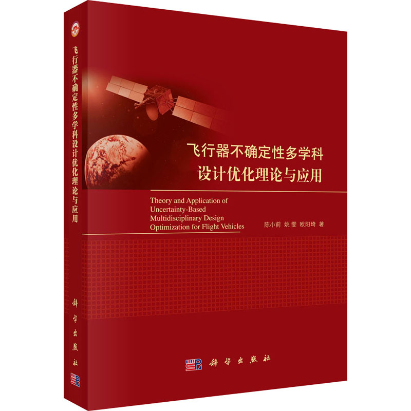 飞行器不确定性多学科设计优化理论与应用  9787030384362