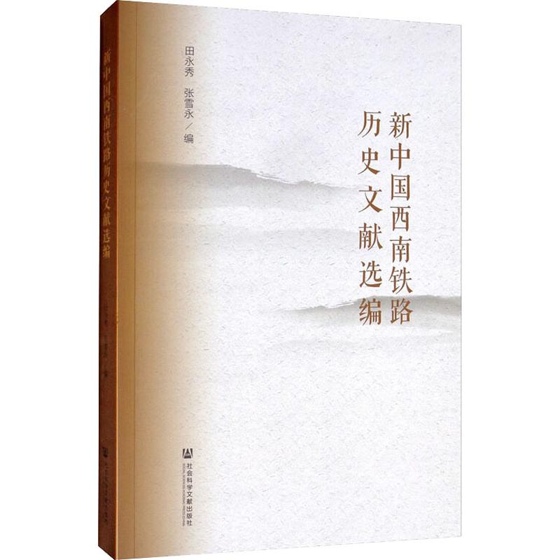 新中国西南铁路历史文献选编  9787520152334