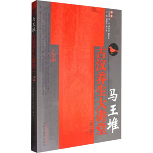 马王堆古汉养生大讲堂(第2版) 9787513242387