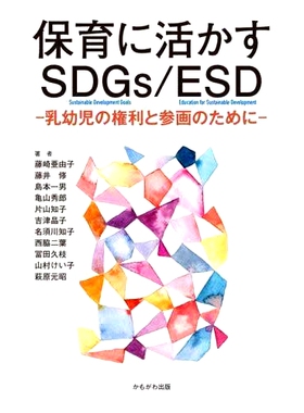 预订 保育に活かすSDGs/ESD 乳幼児の権利と参画のために 用于儿童保育的可持续发展目标/可持续发展教育：为了婴幼儿的权利和参与