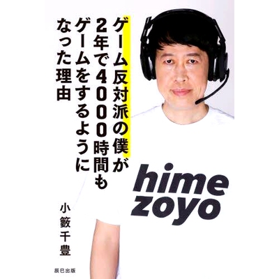 预订 ゲーム反対派の僕が2年で4000時間もゲームをするようになった理由 我从反游戏迷到两年玩游戏4000小时的原因: 9784777827602