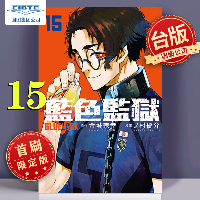 漫画 BLUE LOCK 蓝色监狱 15 首刷限定版 赠PET透卡 約10*15cm 金城宗幸 台版漫画书 东立出版 书籍/杂志/报纸 漫画类原版书 原图主图